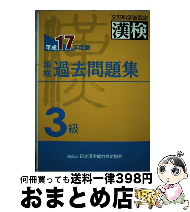 【中古】 漢検過去問題集3級 平成17年度版 / 日本漢字教育振興会 / 日本漢字能力検定協会 [単行本]【宅配便出荷】