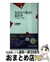 【中古】 おまるから始まる道具学 モノが語るヒトの歴史 / 村瀬 春樹 / 平凡社 [新書]【宅配便出荷】