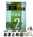 著者：旺文社出版社：旺文社サイズ：単行本ISBN-10：401071042XISBN-13：9784010710425■こちらの商品もオススメです ● 花婿を探せ！ ブルーベイカーの花嫁 / キャロリン ゼイン, Carolyn Zane, 山田 沙羅 / ハーパーコリンズ・ジャパン [新書] ● ささやかな復讐 / レニー ローゼル, 高橋 庸子 / ハーパーコリンズ・ジャパン [新書] ● 偽りのプロポーズ 愛の三姉妹1 / ジュディ クリスンベリ, Judy Christenberry, 高田 映実 / ハーパーコリンズ・ジャパン [新書] ● 偽りの恋人 / レイ マイケルズ, 霜月 桂 / ハーパーコリンズ・ジャパン [新書] ● 結婚は偽りの香り / ヴァレリー パーヴ, Valerie Parv, 鴨井 なぎ / ハーパーコリンズ・ジャパン [新書] ● 漢検過去問題集2級 平成22年度版 / 日本漢字能力検定協会 / 日本漢字能力検定協会 [単行本（ソフトカバー）] ● 漢検試験問題集 本番形式 2級　〔平成29年度版〕 / 旺文社 / 旺文社 [単行本] ■通常24時間以内に出荷可能です。※繁忙期やセール等、ご注文数が多い日につきましては　発送まで72時間かかる場合があります。あらかじめご了承ください。■宅配便(送料398円)にて出荷致します。合計3980円以上は送料無料。■ただいま、オリジナルカレンダーをプレゼントしております。■送料無料の「もったいない本舗本店」もご利用ください。メール便送料無料です。■お急ぎの方は「もったいない本舗　お急ぎ便店」をご利用ください。最短翌日配送、手数料298円から■中古品ではございますが、良好なコンディションです。決済はクレジットカード等、各種決済方法がご利用可能です。■万が一品質に不備が有った場合は、返金対応。■クリーニング済み。■商品画像に「帯」が付いているものがありますが、中古品のため、実際の商品には付いていない場合がございます。■商品状態の表記につきまして・非常に良い：　　使用されてはいますが、　　非常にきれいな状態です。　　書き込みや線引きはありません。・良い：　　比較的綺麗な状態の商品です。　　ページやカバーに欠品はありません。　　文章を読むのに支障はありません。・可：　　文章が問題なく読める状態の商品です。　　マーカーやペンで書込があることがあります。　　商品の痛みがある場合があります。