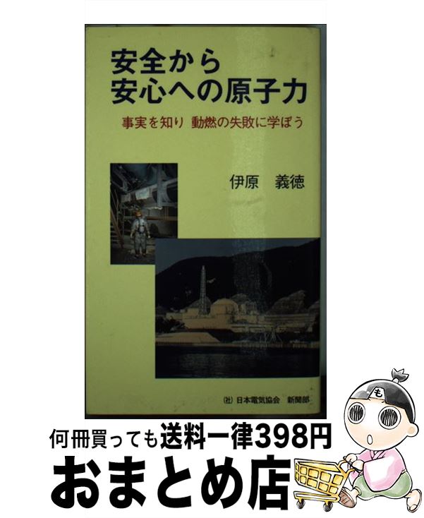 楽天もったいない本舗　おまとめ店【中古】 安全から安心への原子力 事実を知り動燃の失敗に学ぼう / 伊原義徳 / 日本電気協会新聞部 [新書]【宅配便出荷】