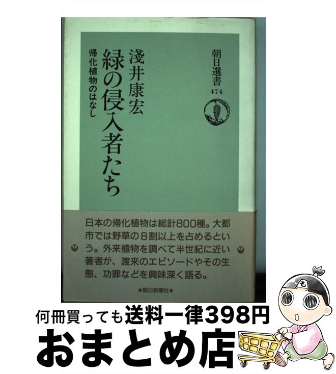 【中古】 緑の侵入者たち 帰化植物のはなし / 淺井 康宏 / 朝日新聞出版 [単行本]【宅配便出荷】