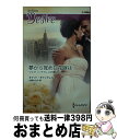 【中古】 夢から覚めた花嫁は… ウエディングドレスの魔法2 / キャット キャントレル, 北岡 みなみ / ハーパーコリンズ・ ジャパン [新書]【宅配便出荷】