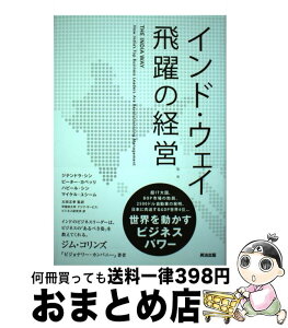 【中古】 インド・ウェイ飛躍の経営 / ジテンドラ・シン, ピーター・カペッリ, ハビール・シン, マイケル・ユシーム, 太田正孝, 早稲田大学 アジア・サービス・ビ / [単行本]【宅配便出荷】