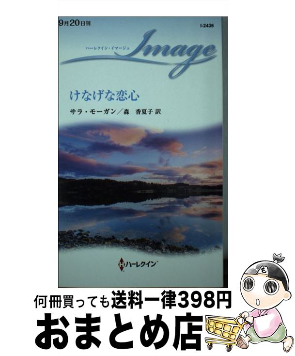 【中古】 けなげな恋心 / サラ モーガン, 森 香夏子 / ハーパーコリンズ・ ジャパン [新書]【宅配便出荷】