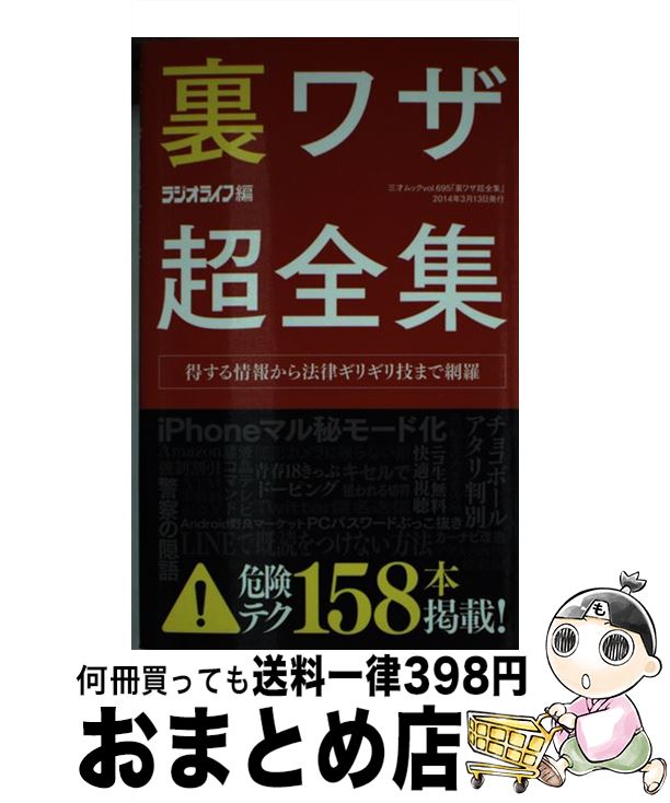 【中古】 裏ワザ超全集 得する情報から法律ギリギリ技まで網羅 / ラジオライフ / 三才ブックス [ムック..