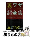  裏ワザ超全集 得する情報から法律ギリギリ技まで網羅 / ラジオライフ / 三才ブックス 