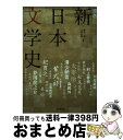 【中古】 原色新日本文学史 ビジュアル解説 増補版 / 秋山虔, 三好行雄 / 文英堂 [単行本]【宅配便出荷】