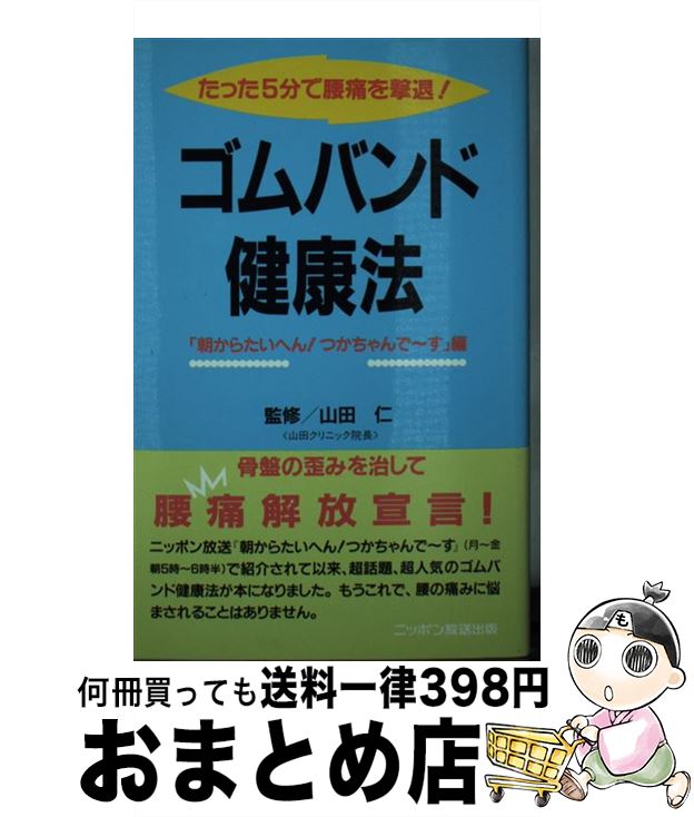 【中古】 ゴムバンド健康法 たった5分で腰痛を撃退！ / 朝からたいへんつかちゃんでーす / ニッポン放..