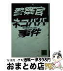 【中古】 警察官ネコババ事件 おなかの赤ちゃんが助けてくれた / 読売新聞大阪社会部 / 講談社 [文庫]【宅配便出荷】