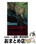 【中古】 熱海梅園殺人事件 長編推理小説・書下ろし / 島田 一男 / 光文社 [新書]【宅配便出荷】