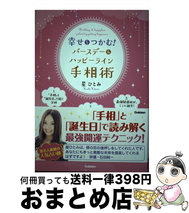 【中古】 幸せをつかむ！バースデー＆ハッピーライン手相術 / 星ひとみ / 学研プラス [単行本]【宅配便出荷】