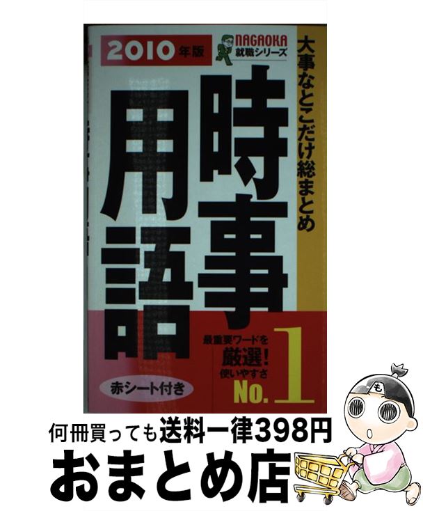 【中古】 大事なとこだけ総まとめ時事用語 〔2010年版〕 / 松尾 里央 / 永岡書店 [新書]【宅配便出荷】