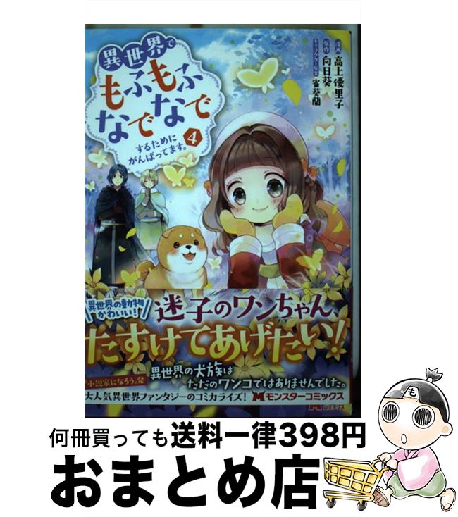 【中古】 異世界でもふもふなでなでするためにがんばってます。 4 / 高上 優里子, 向日葵, 雀葵蘭 / 双葉社 [コミック]【宅配便出荷】