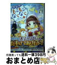  異世界でもふもふなでなでするためにがんばってます。 4 / 高上 優里子, 向日葵, 雀葵蘭 / 双葉社 