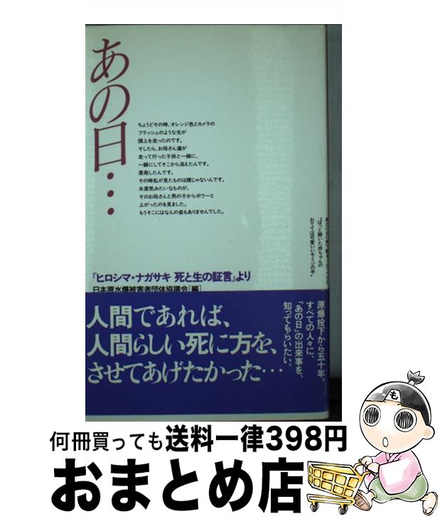 【中古】 あの日… 『ヒロシマ・ナガサキ死と生の証言』より / 日本原水爆被害者団体協議会 / 新日本出版社 [新書]【宅配便出荷】