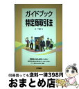 【中古】 ガイドブック特定商取引法 / 村 千鶴子 / 法学書院 単行本 【宅配便出荷】