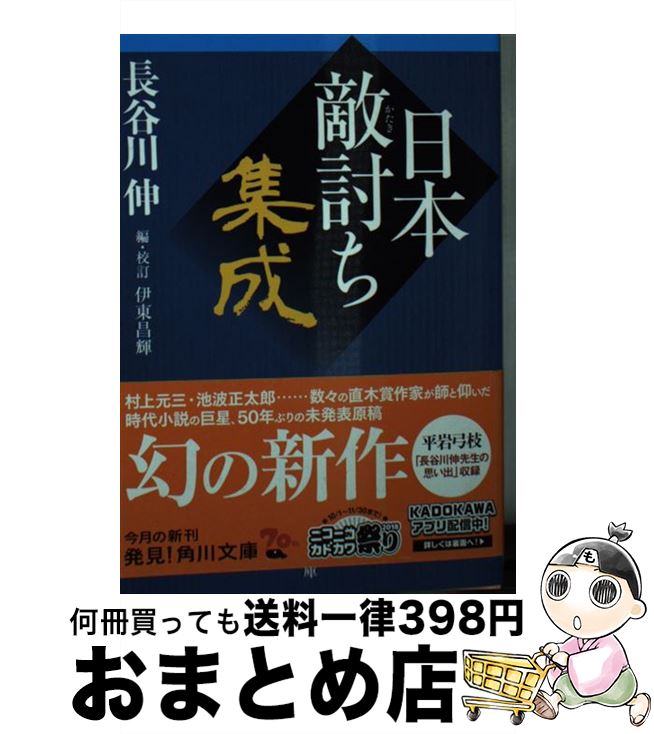  日本敵討ち集成 / 長谷川 伸, 伊東 昌輝 / KADOKAWA 