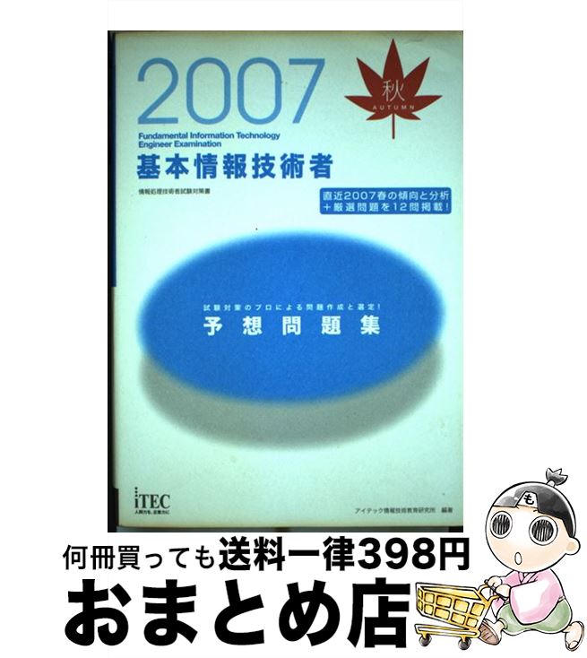 【中古】 基本情報技術者予想問題集 情報処理技術者試験対策書 2007秋 / アイテック情報技術教育研究所 / アイテック [単行本]【宅配便出荷】
