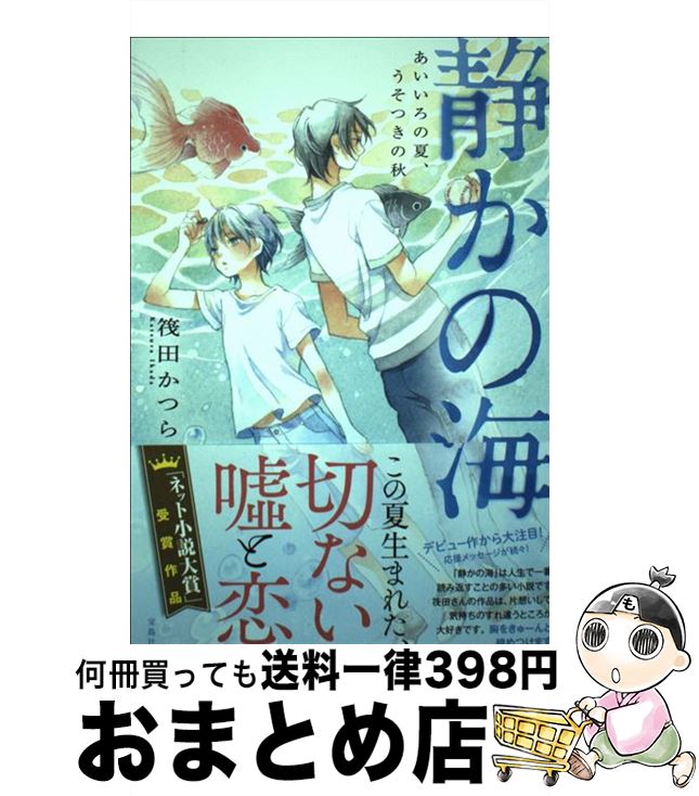 【中古】 静かの海 あいいろの夏、うそつきの秋 / 筏田 かつら / 宝島社 [単行本]【宅配便出荷】