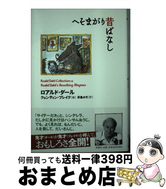 【中古】 へそまがり昔ばなし / ロアルド ダール, クェンティン ブレイク, Roald Dahl, Quentin Blake, 灰島 かり / 評論社 単行本 【宅配便出荷】