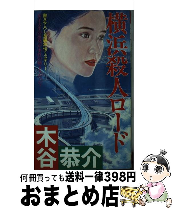 【中古】 横浜殺人ロード 長編旅情ミステリー / 木谷 恭介 / 双葉社 [新書]【宅配便出荷】