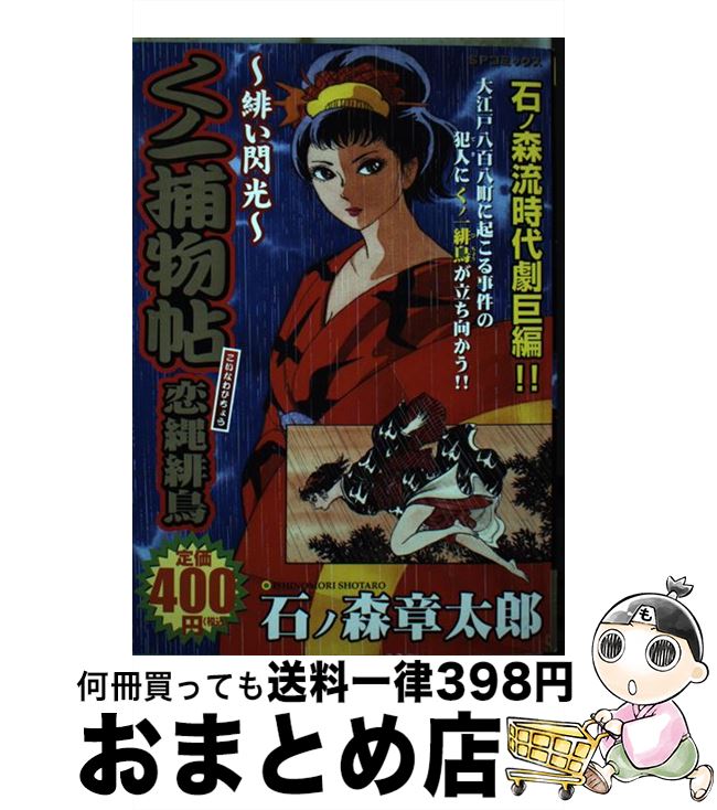 【中古】 くノ一捕物帖恋縄緋鳥 緋い閃光 / 石ノ森 章太郎 / リイド社 [コミック]【宅配便出荷】