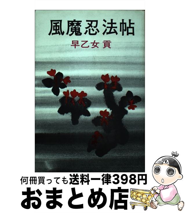 【中古】 風魔忍法帖 大長編忍法小説 / 早乙女 貢 / 青樹社 [単行本]【宅配便出荷】