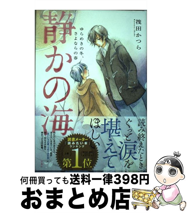【中古】 静かの海 ゆらめきの冬、さよならの春 / 筏田 かつら / 宝島社 [単行本]【宅配便出荷】
