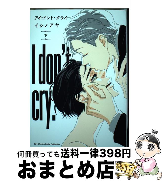 著者：イシノ アヤ出版社：幻冬舎コミックスサイズ：コミックISBN-10：434484307XISBN-13：9784344843073■こちらの商品もオススメです ● レムナント 獣人オメガバース 4 / 羽純 ハナ / フロンティアワークス [コミック] ● メリーチェッカ / 鈴木 ツタ / 徳間書店 [コミック] ● 3軒隣の遠い人 / 鈴木 ツタ / 徳間書店 [コミック] ● 阿波連さんははかれない 3 / 水 あさと / 集英社 [コミック] ● 坊主かわいや袈裟までいとし 2 / 本間 アキラ / 白泉社 [コミック] ● 人でない狼 1 / 元 ハルヒラ / リブレ [コミック] ● 俺のコトをよく知ってからモノを言え！ / ひなこ / 徳間書店 [コミック] ● 恋には向かない職業 / 金井 桂 / 新書館 [コミック] ● あまのじゃくの恋 / イシノ アヤ / 幻冬舎コミックス [コミック] ● 愛、SUNSUN / ふゅーじょんぷろだくと [コミック] ● フジワラくんとセトくんのはなし。 / 青井れん / ふゅーじょんぷろだくと [コミック] ● マリーゴールド / イシノアヤ / 茜新社 [コミック] ● 手のひらに幸運の恋人 / 幻冬舎コミックス [コミック] ● アイ・ドント・クライ 上 / 幻冬舎コミックス [コミック] ● STAR☆Knight / 扇 ゆずは / 新書館 [コミック] ■通常24時間以内に出荷可能です。※繁忙期やセール等、ご注文数が多い日につきましては　発送まで72時間かかる場合があります。あらかじめご了承ください。■宅配便(送料398円)にて出荷致します。合計3980円以上は送料無料。■ただいま、オリジナルカレンダーをプレゼントしております。■送料無料の「もったいない本舗本店」もご利用ください。メール便送料無料です。■お急ぎの方は「もったいない本舗　お急ぎ便店」をご利用ください。最短翌日配送、手数料298円から■中古品ではございますが、良好なコンディションです。決済はクレジットカード等、各種決済方法がご利用可能です。■万が一品質に不備が有った場合は、返金対応。■クリーニング済み。■商品画像に「帯」が付いているものがありますが、中古品のため、実際の商品には付いていない場合がございます。■商品状態の表記につきまして・非常に良い：　　使用されてはいますが、　　非常にきれいな状態です。　　書き込みや線引きはありません。・良い：　　比較的綺麗な状態の商品です。　　ページやカバーに欠品はありません。　　文章を読むのに支障はありません。・可：　　文章が問題なく読める状態の商品です。　　マーカーやペンで書込があることがあります。　　商品の痛みがある場合があります。