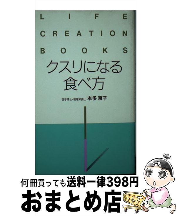 【中古】 クスリになる食べ方 / 本多 京子 / 東京アカデミー七賢出版 [新書]【宅配便出荷】