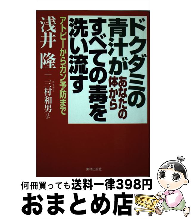 【中古】 ドクダミの青汁があなたの体からすべての毒を洗い流す アトピーからガン予防まで / 浅井 隆 / 東林出版 [単行本]【宅配便出荷】