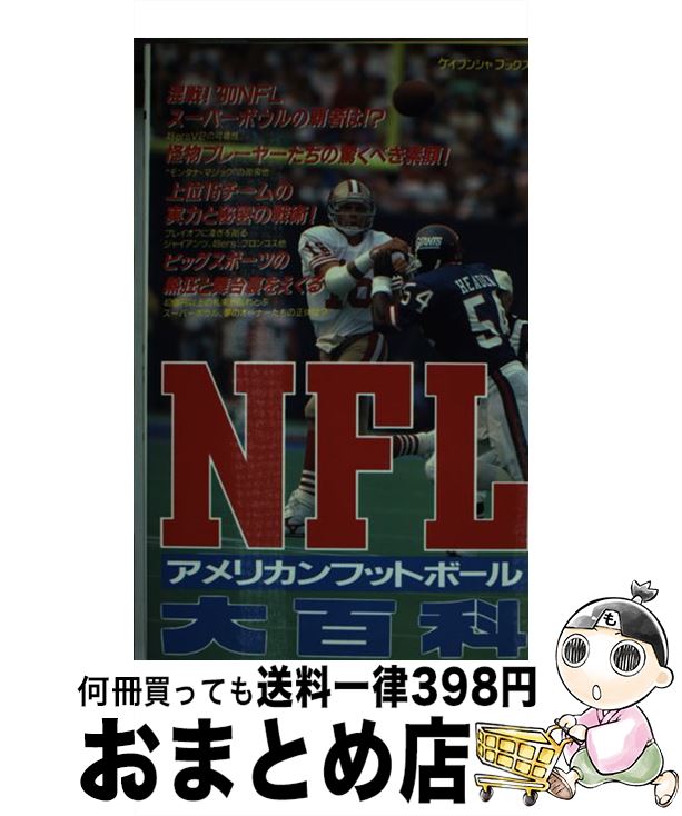 【中古】 NFLアメリカンフットボール大百科 / グループ44 / 勁文社 [新書]【宅配便出荷】