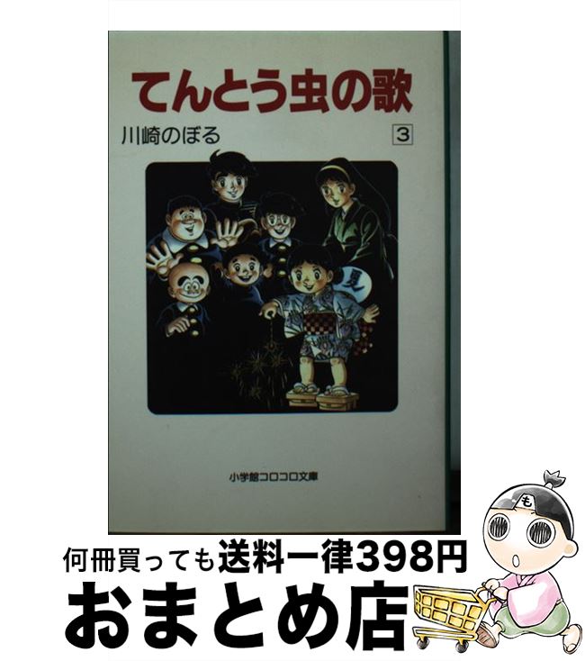 【中古】 てんとう虫の歌 3 / 川崎 のぼる / 小学館 文庫 【宅配便出荷】