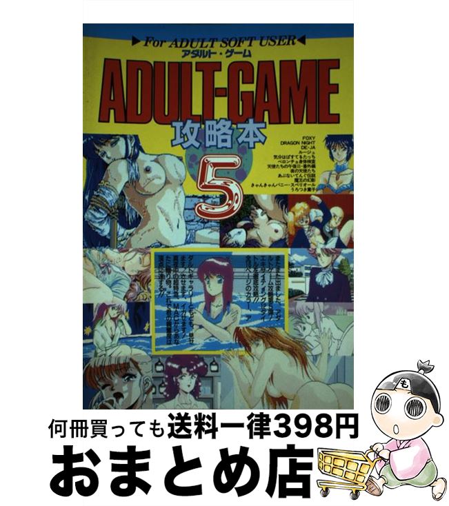 【中古】 アダルトゲーム攻略本 5 / 宝島社 / 宝島社 [単行本]【宅配便出荷】