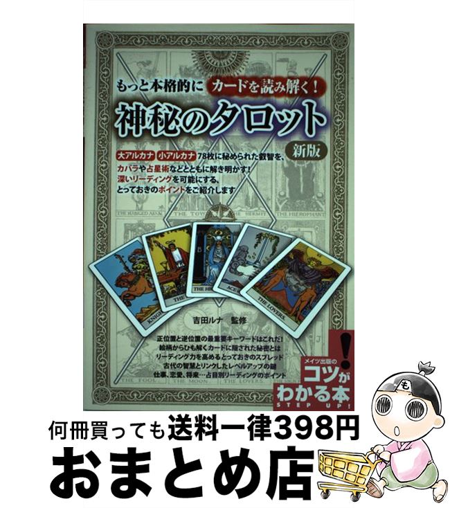 【中古】 もっと本格的にカードを読み解く！神秘のタロット 新版 / 吉田 ルナ / メイツ出版 [単行本（ソフトカバー）]【宅配便出荷】