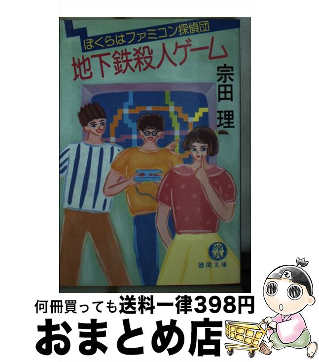 【中古】 地下鉄殺人ゲーム ぼくらはファミコン探偵団 / 宗田 理 / 徳間書店 [文庫]【宅配便出荷】