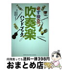 【中古】 必ず役立つ吹奏楽ハンドブック / 丸谷 明夫 / ヤマハミュージックエンタテイメントホールディングス [単行本]【宅配便出荷】