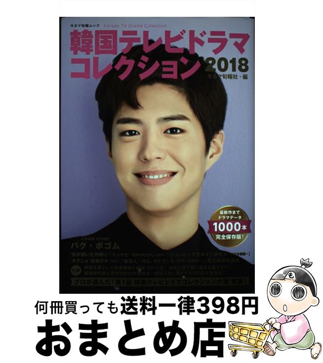 【中古】 韓国テレビドラマコレクション 2018 / キネマ旬報社 / キネマ旬報社 [ムック]【宅配便出荷】
