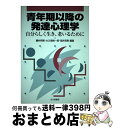 著者：藤村 邦博出版社：北大路書房サイズ：単行本ISBN-10：476282190XISBN-13：9784762821905■こちらの商品もオススメです ● おとなが育つ条件 発達心理学から考える / 柏木 惠子 / 岩波書店 [新書] ● 保育講座発達心理学 / 無藤 隆 / ミネルヴァ書房 [単行本] ● 危機を生きる 命の発達心理学 / 杉原 一昭 / ナカニシヤ出版 [単行本] ● 人格発達心理学 / 西川 隆蔵, 大石 史博 / ナカニシヤ出版 [単行本] ● 乳幼児発達心理学 子どもがわかる好きになる / 繁多 進, 向田 久美子 / 福村出版 [単行本] ● 起きてから寝るまで韓国語単語帳 身の回りのものを全部韓国語で言ってみよう！ / 山崎 玲美奈 / アルク [単行本] ● 図でわかる発達心理学 / 新井 邦二郎 / 福村出版 [単行本] ● 親の発達心理学 今、よい親とはなにか / 柏木 惠子 / 岩波書店 [単行本] ● よくわかる臨床発達心理学 第2版 / 麻生 武, 浜田 寿美男 / ミネルヴァ書房 [単行本] ● 発達心理学 これからの保育を考える / 古川 聡, 福田 由紀 / 丸善出版 [単行本] ● 保育現場のコミュニケーション 発達心理学的アプローチ / 後藤 宗理 / あいり出版 [ペーパーバック] ■通常24時間以内に出荷可能です。※繁忙期やセール等、ご注文数が多い日につきましては　発送まで72時間かかる場合があります。あらかじめご了承ください。■宅配便(送料398円)にて出荷致します。合計3980円以上は送料無料。■ただいま、オリジナルカレンダーをプレゼントしております。■送料無料の「もったいない本舗本店」もご利用ください。メール便送料無料です。■お急ぎの方は「もったいない本舗　お急ぎ便店」をご利用ください。最短翌日配送、手数料298円から■中古品ではございますが、良好なコンディションです。決済はクレジットカード等、各種決済方法がご利用可能です。■万が一品質に不備が有った場合は、返金対応。■クリーニング済み。■商品画像に「帯」が付いているものがありますが、中古品のため、実際の商品には付いていない場合がございます。■商品状態の表記につきまして・非常に良い：　　使用されてはいますが、　　非常にきれいな状態です。　　書き込みや線引きはありません。・良い：　　比較的綺麗な状態の商品です。　　ページやカバーに欠品はありません。　　文章を読むのに支障はありません。・可：　　文章が問題なく読める状態の商品です。　　マーカーやペンで書込があることがあります。　　商品の痛みがある場合があります。