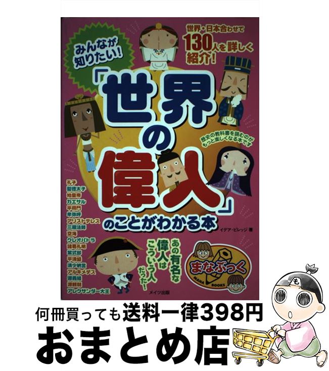 【中古】 みんなが知りたい！「世界の偉人」のことがわかる本 / イデア ビレッジ / メイツユニバーサルコンテンツ [単行本]【宅配便出荷】