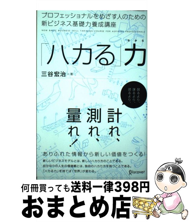 【中古】 「ハカる」力 プロフェッショナルをめざす人のための新ビジネス基礎 / 三谷 宏治 / ディスカ..