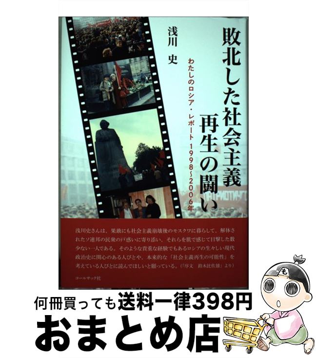 【中古】 敗北した社会主義再生の闘い わたしのロシア・レポート1998～2006年 / 浅川 史 / コールサック社 [単行本]【宅配便出荷】