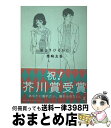 【中古】 星よりひそかに / 柴崎 友香 / 幻冬舎 [単行本]【宅配便出荷】