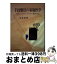 【中古】 手技療法の家庭医学 カイロプラクティックドクター臨床手記 / 安逹 和俊 / エンタプライズ [..