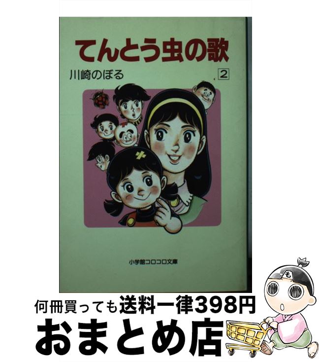 【中古】 てんとう虫の歌 2 / 川崎 のぼる / 小学館 文庫 【宅配便出荷】