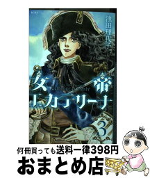 【中古】 女帝エカテリーナ 3 / 池田 理代子 / 講談社コミッククリエイト [コミック]【宅配便出荷】