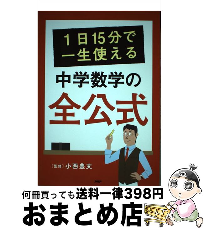 【中古】 1日15分で一生使える中学数学の全公式 / 小西豊文 / PHP研究所 [単行本]【宅配便出荷】