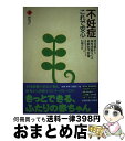 【中古】 不妊症、これで安心 漢方薬から体外受精までの最新医学情報 / 佐藤 孝道 / 小学館 [単行本]【宅配便出荷】