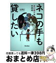 【中古】 ネコの手も貸したい 及川眠子流作詞術 / 及川 眠子 / リットーミュージック 単行本（ソフトカバー） 【宅配便出荷】