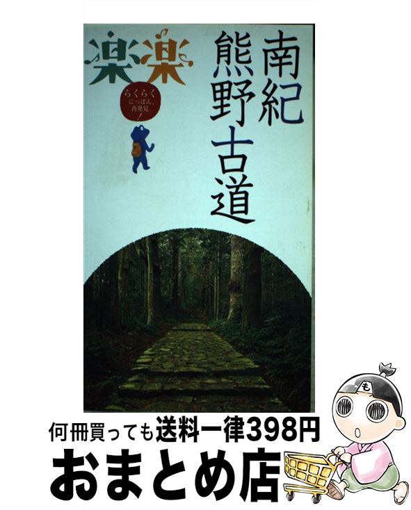【中古】 南紀・熊野古道 / ジェイティビィパブリッシング / ジェイティビィパブリッシング [単行本]【宅配便出荷】
